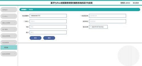 精品基于python的疫苗查询预约服务系统接种的设计与实现