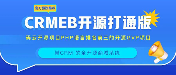 强烈推荐一款免费的、带CRM的开源电商系统!