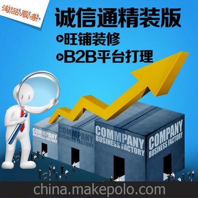 诚信通维护推广托管 排名、产品发布、旺铺设计、义乌永康领先版图片,诚信通维护推广托管 排名、产品发布、旺铺设计、义乌永康领先版图片大全,义乌市淘品软件开发-